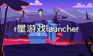 r星游戏launcher