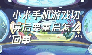 小米手机游戏切屏后要重启怎么回事