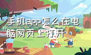 手机app怎么在电脑网页上打开