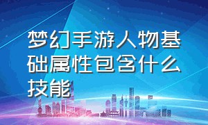 梦幻手游人物基础属性包含什么技能