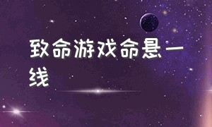 致命游戏命悬一线