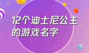 12个迪士尼公主的游戏名字