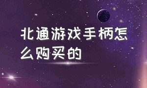 北通游戏手柄怎么购买的