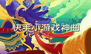 快手小游戏神曲