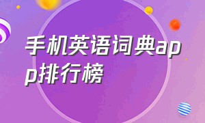 手机英语词典app排行榜