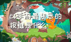 cf手游最熟悉的按键是什么