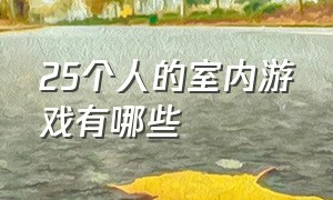 25个人的室内游戏有哪些