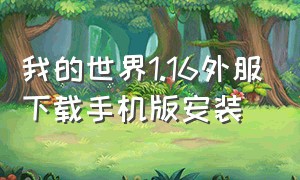 我的世界1.16外服下载手机版安装