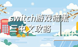 switch游戏暗黑三中文攻略