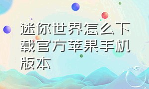 迷你世界怎么下载官方苹果手机版本