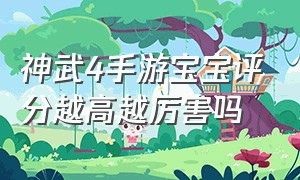 神武4手游宝宝评分越高越厉害吗