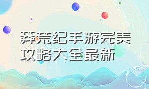 莽荒纪手游完美攻略大全最新