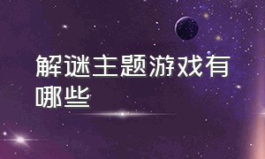 解谜主题游戏有哪些