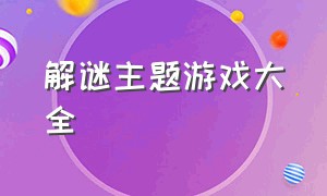 解谜主题游戏大全