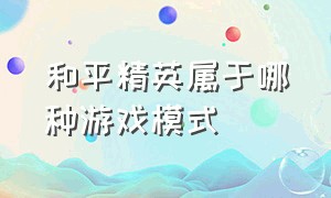 和平精英属于哪种游戏模式