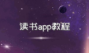 读书app教程