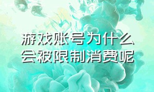 游戏账号为什么会被限制消费呢