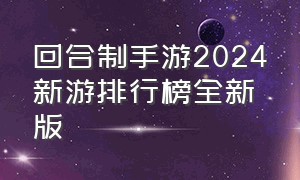 回合制手游2024新游排行榜全新版