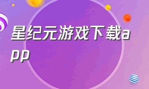 星纪元游戏下载app