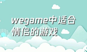 wegame中适合情侣的游戏