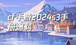 cf手游2024s3手册爆料