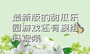 最新版的甜瓜乐园游戏还有模组吗视频