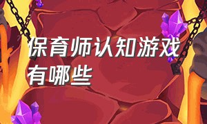 保育师认知游戏有哪些