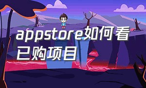 appstore如何看已购项目