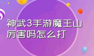 神武3手游魔王山厉害吗怎么打