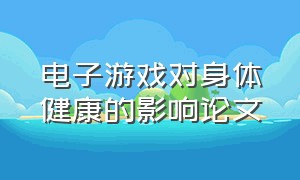 电子游戏对身体健康的影响论文