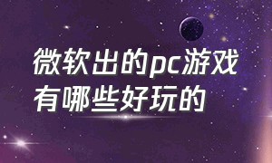 微软出的pc游戏有哪些好玩的