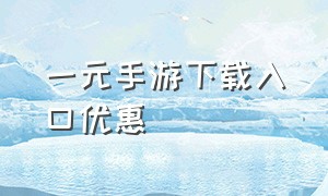 一元手游下载入口优惠