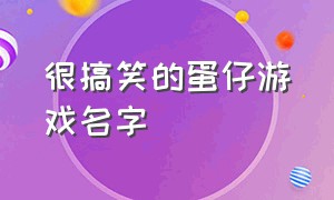 很搞笑的蛋仔游戏名字