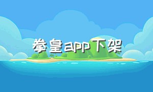 拳皇app下架