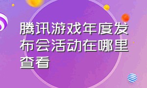 腾讯游戏年度发布会活动在哪里查看