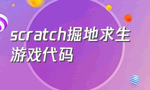 scratch掘地求生游戏代码