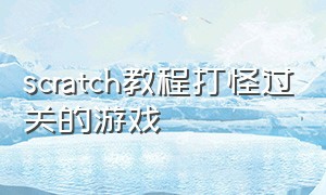 scratch教程打怪过关的游戏