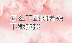 怎么下载鹅鸭杀下载链接