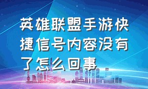 英雄联盟手游快捷信号内容没有了怎么回事