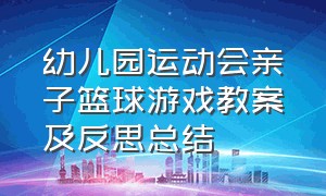 幼儿园运动会亲子篮球游戏教案及反思总结