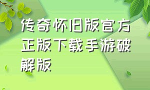 传奇怀旧版官方正版下载手游破解版