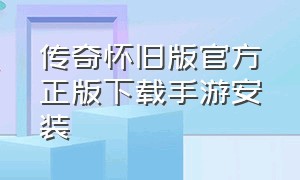 传奇怀旧版官方正版下载手游安装