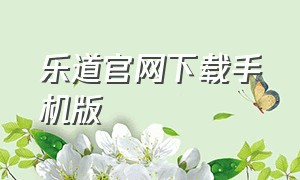 乐道官网下载手机版