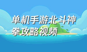 单机手游北斗神拳攻略视频