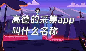 高德的采集app叫什么名称