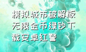 模拟城市破解版无限金币绿钞下载安卓红警