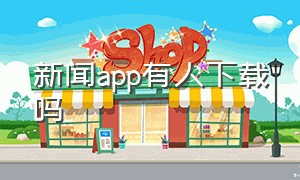 新闻app有人下载吗