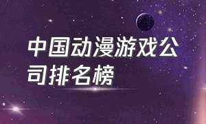 中国动漫游戏公司排名榜