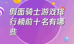 假面骑士游戏排行榜前十名有哪些