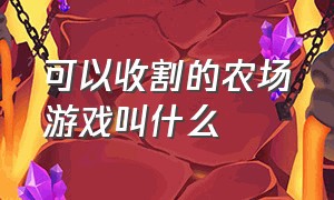 可以收割的农场游戏叫什么